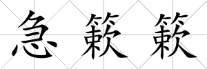 急簌簌