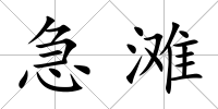 急灘
