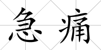 急痛