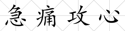 急痛攻心
