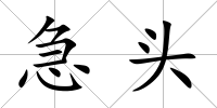 急頭