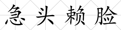 急頭賴臉