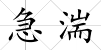 急湍