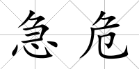 急危