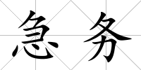 急務(wù)