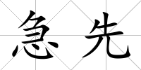 急先
