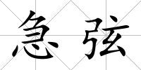 急弦