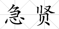 急賢