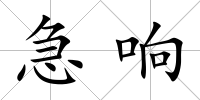 急響