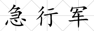 急行軍