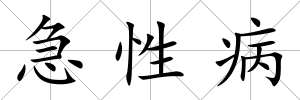 急性病