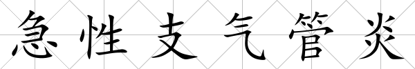 急性支氣管炎