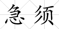 急須