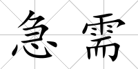 急需