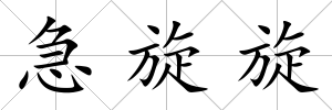 急旋旋