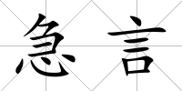 急言