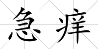 急癢