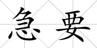 急要