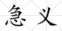急義