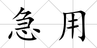急用