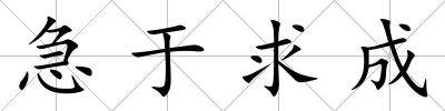 急于求成