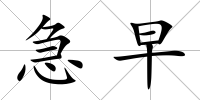 急早