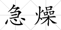 急燥