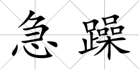 急躁