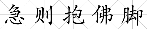 急則抱佛腳