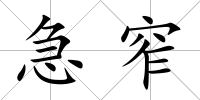 急窄