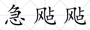 急飐飐