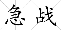 急戰(zhàn)