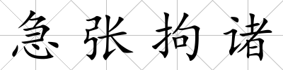 急張拘諸