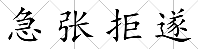 急張拒遂