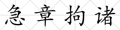 急章拘諸