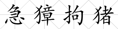 急獐拘豬