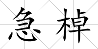 急棹