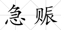 急賑