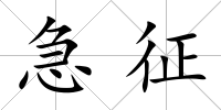 急征