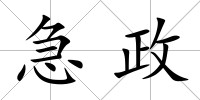 急政