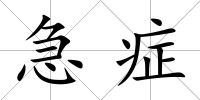 急癥