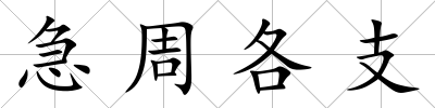 急周各支