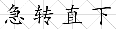 急轉直下