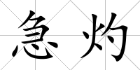 急灼