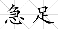 急足