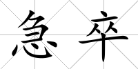 急卒