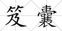 笈囊