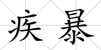 疾暴