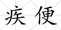 疾便