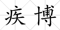 疾博